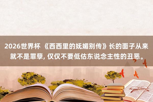 2026世界杯 《西西里的妩媚别传》长的面子从来就不是罪孽,