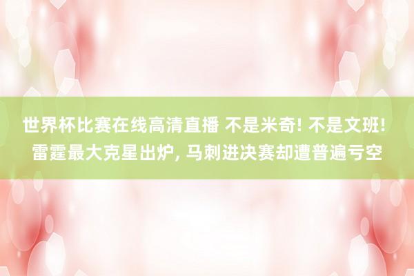 世界杯比赛在线高清直播 不是米奇! 不是文班! 雷霆最大克星出炉, 马刺进决赛却遭普遍亏空