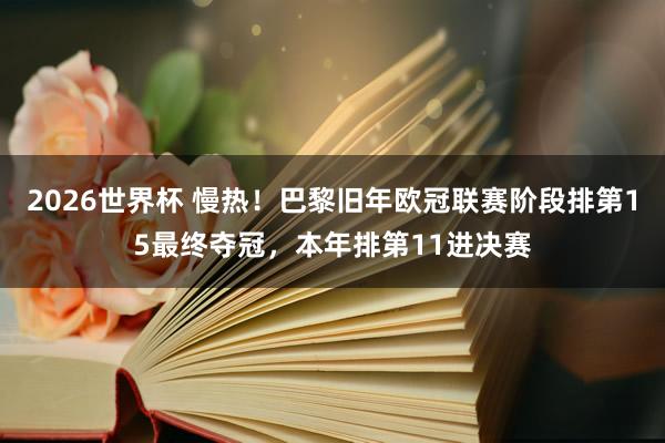 2026世界杯 慢热！巴黎旧年欧冠联赛阶段排第15最终夺冠，本年排第11进决赛